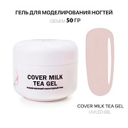 Гель для наращивания - Cover Milk Tea - Voice of Kalipso - 50 мл