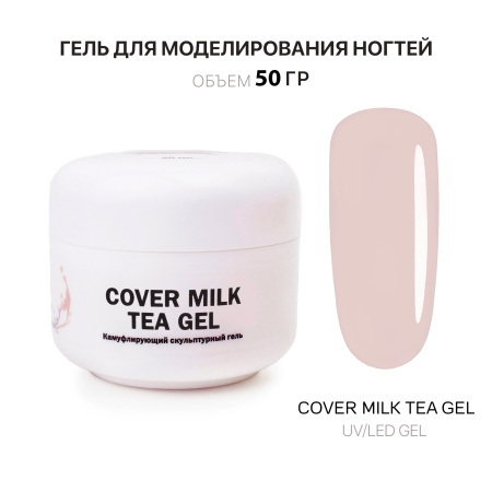 Гель для наращивания - Cover Milk Tea - Voice of Kalipso - 50 мл