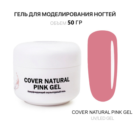 Гель для наращивания - Cover Natural Pink - Voice of Kalipso - 50 мл