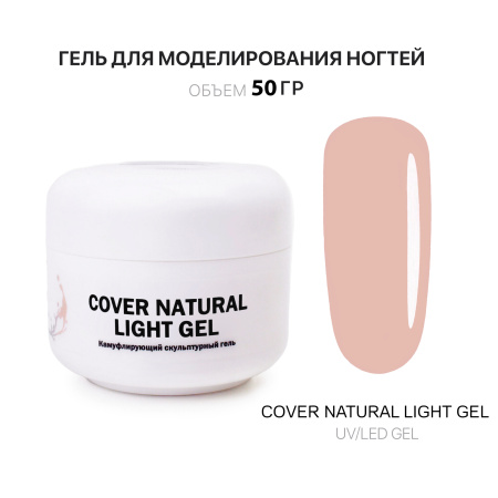 Гель для наращивания - Cover Natural Light - Voice of Kalipso - 50 мл