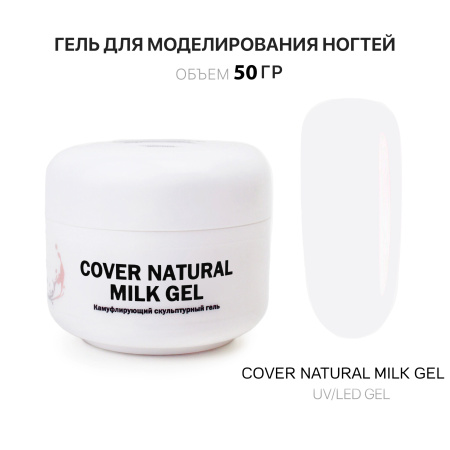 Гель для наращивания - Cover Natural Milk - Voice of Kalipso - 50 мл