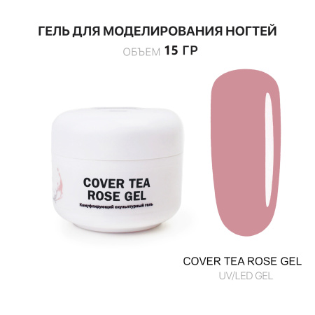 Гель для наращивания - Cover Tea Rose - Voice of Kalipso - 15 мл