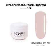 Гель для наращивания - Cover Milk Tea - Voice of Kalipso - 5 мл