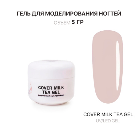 Гель для наращивания - Cover Milk Tea - Voice of Kalipso - 5 мл