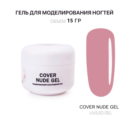 Гель для наращивания - Cover Nude - Voice of Kalipso - 15 мл