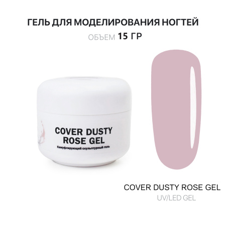 Гель для наращивания - Cover Dusty Rose - Voice of Kalipso - 15 мл