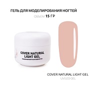 Гель для наращивания - Cover Natural Light - Voice of Kalipso - 15 мл