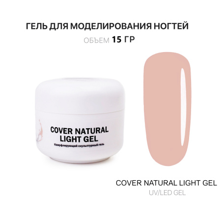 Гель для наращивания - Cover Natural Light - Voice of Kalipso - 15 мл