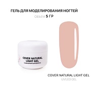 Гель для наращивания - Cover Natural Light - Voice of Kalipso - 5 мл
