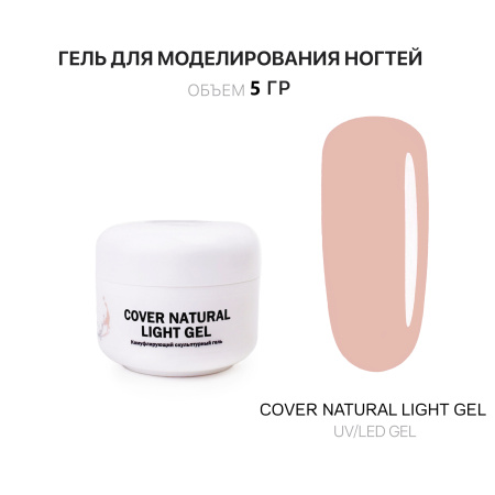 Гель для наращивания - Cover Natural Light - Voice of Kalipso - 5 мл