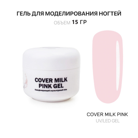 Гель для наращивания - Cover Milk Pink - Voice of Kalipso - 15 мл