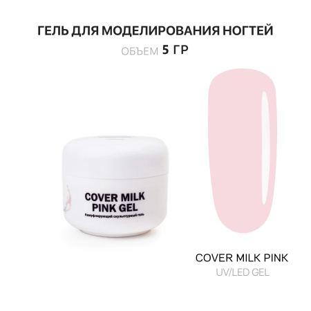 Гель для наращивания - Cover Milk Pink - Voice of Kalipso - 5 мл