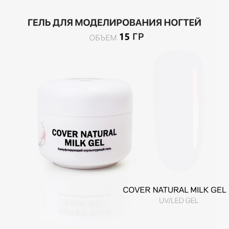 Гель для наращивания - Cover Natural Milk - Voice of Kalipso - 15 мл