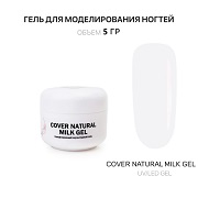 Гель для наращивания - Cover Natural Milk - Voice of Kalipso - 5 мл