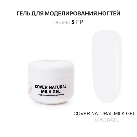 Гель для наращивания - Cover Natural Milk - Voice of Kalipso - 5 мл