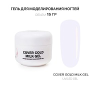 Гель для наращивания - Cover Cold Milk- Voice of Kalipso - 15 мл