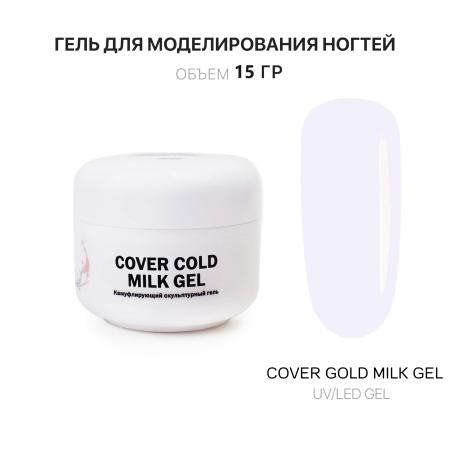 Гель для наращивания - Cover Cold Milk- Voice of Kalipso - 15 мл