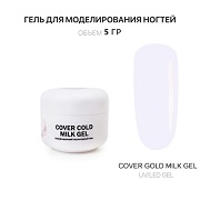 Гель для наращивания - Cover Cold Milk- Voice of Kalipso - 5 мл