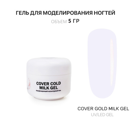 Гель для наращивания - Cover Cold Milk- Voice of Kalipso - 5 мл